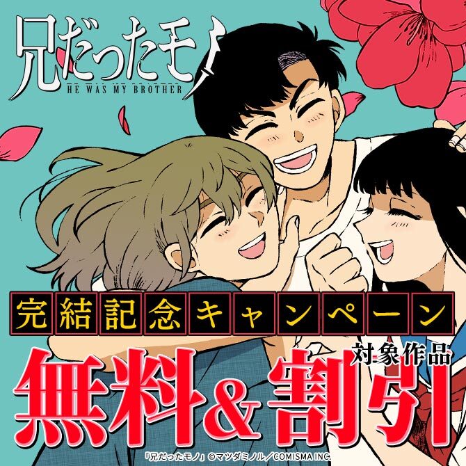 GANMA!『兄だったモノ』完結記念キャンペーン