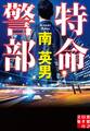 特命警部