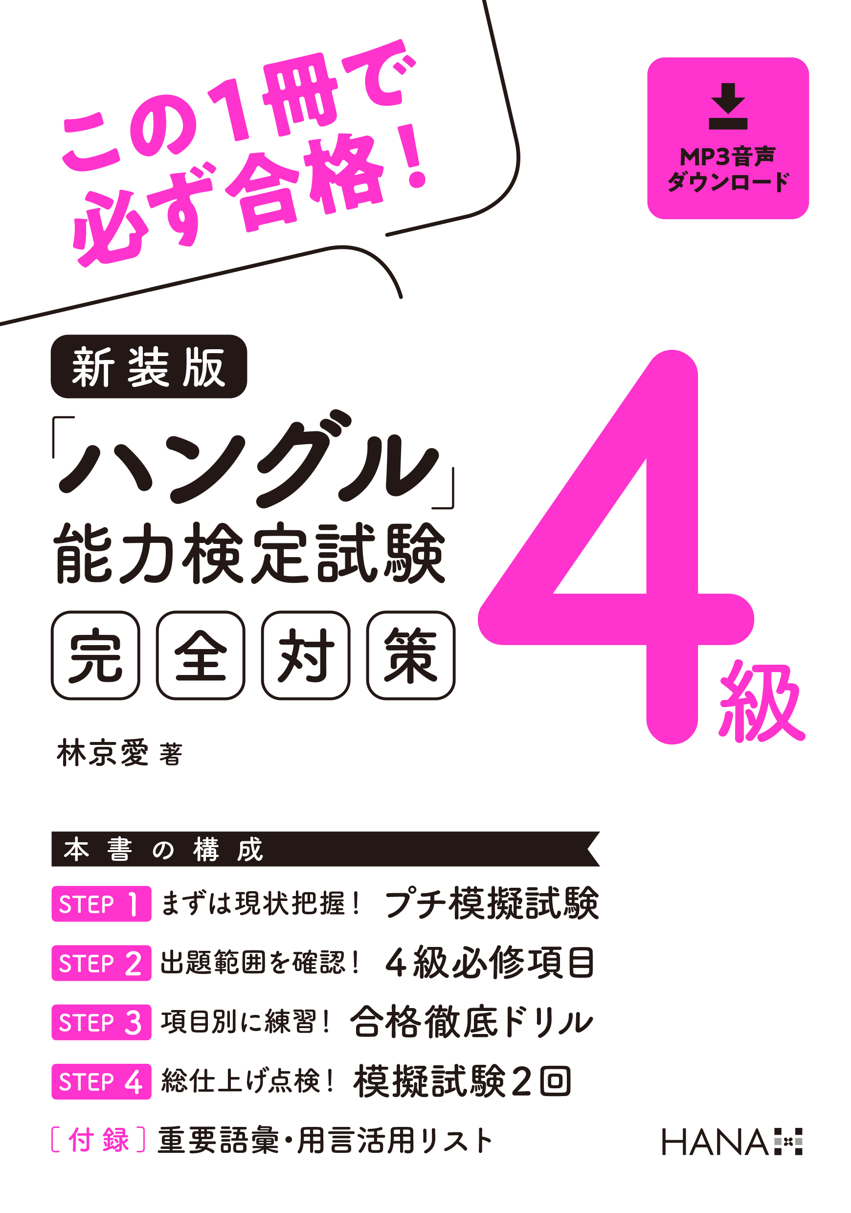 新装版ハングル能力検定試験４級完全対策