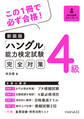 新装版ハングル能力検定試験4級完全対策