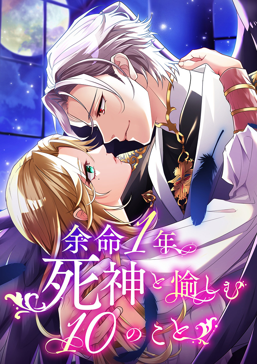 余命一年、死神と愉しむ10のこと【タテヨミ】
