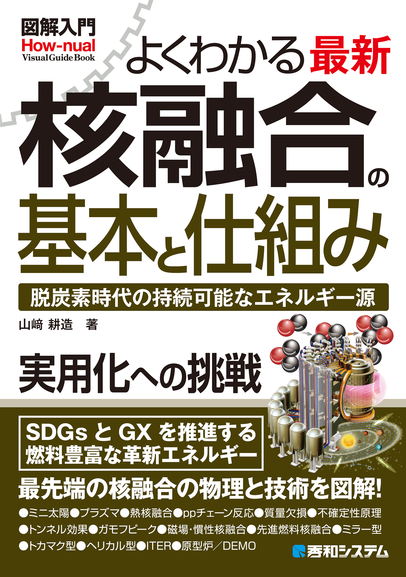 図解入門よくわかる最新 核融合の基本と仕組み