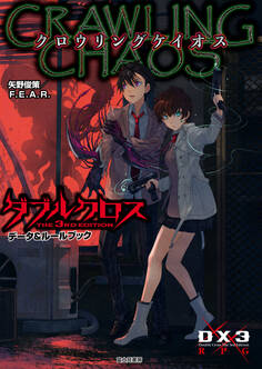 ダブルクロス The 3rd Edition データ&ルールブック クロウリングケイオス