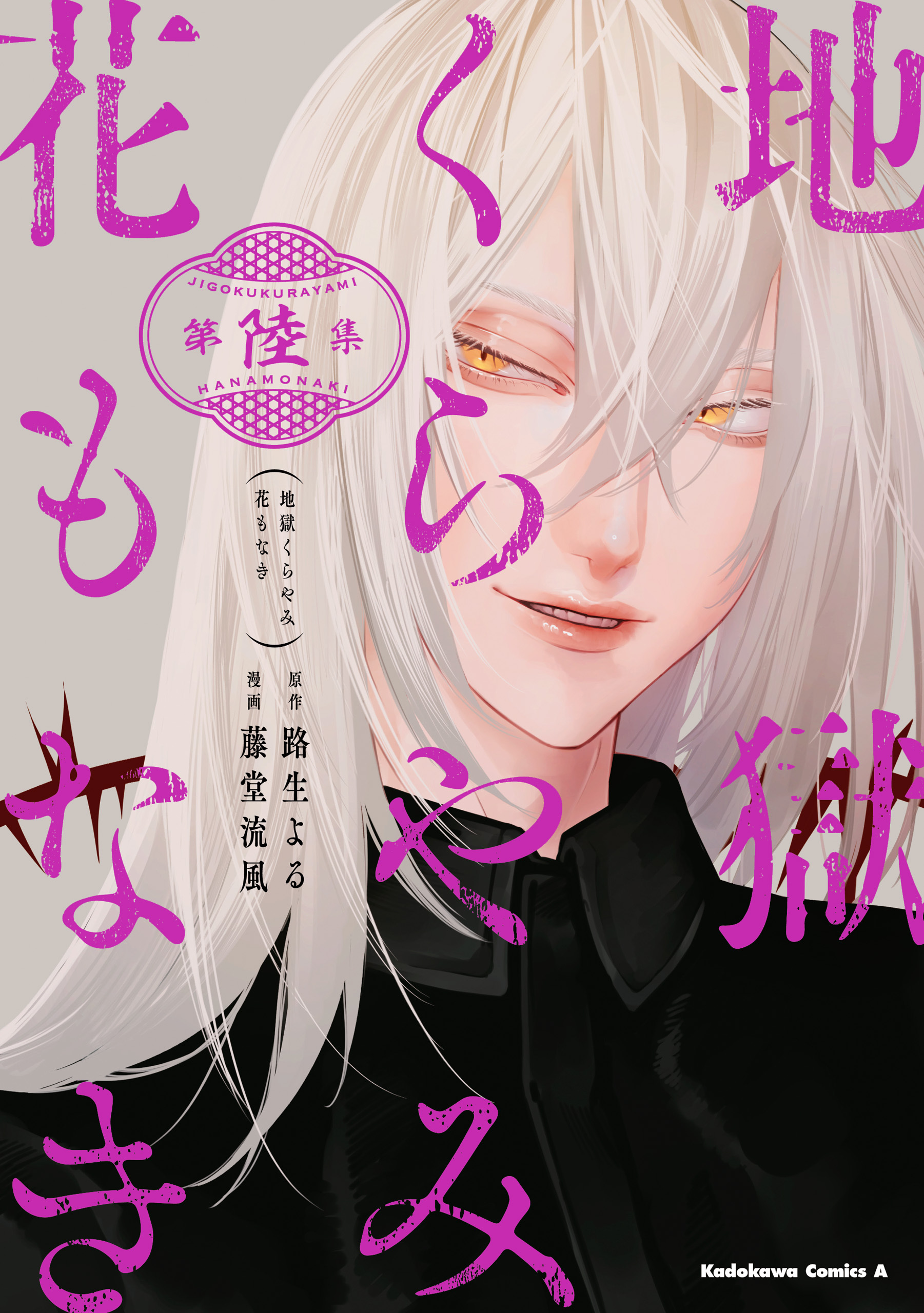 地獄くらやみ花もなき　（６）