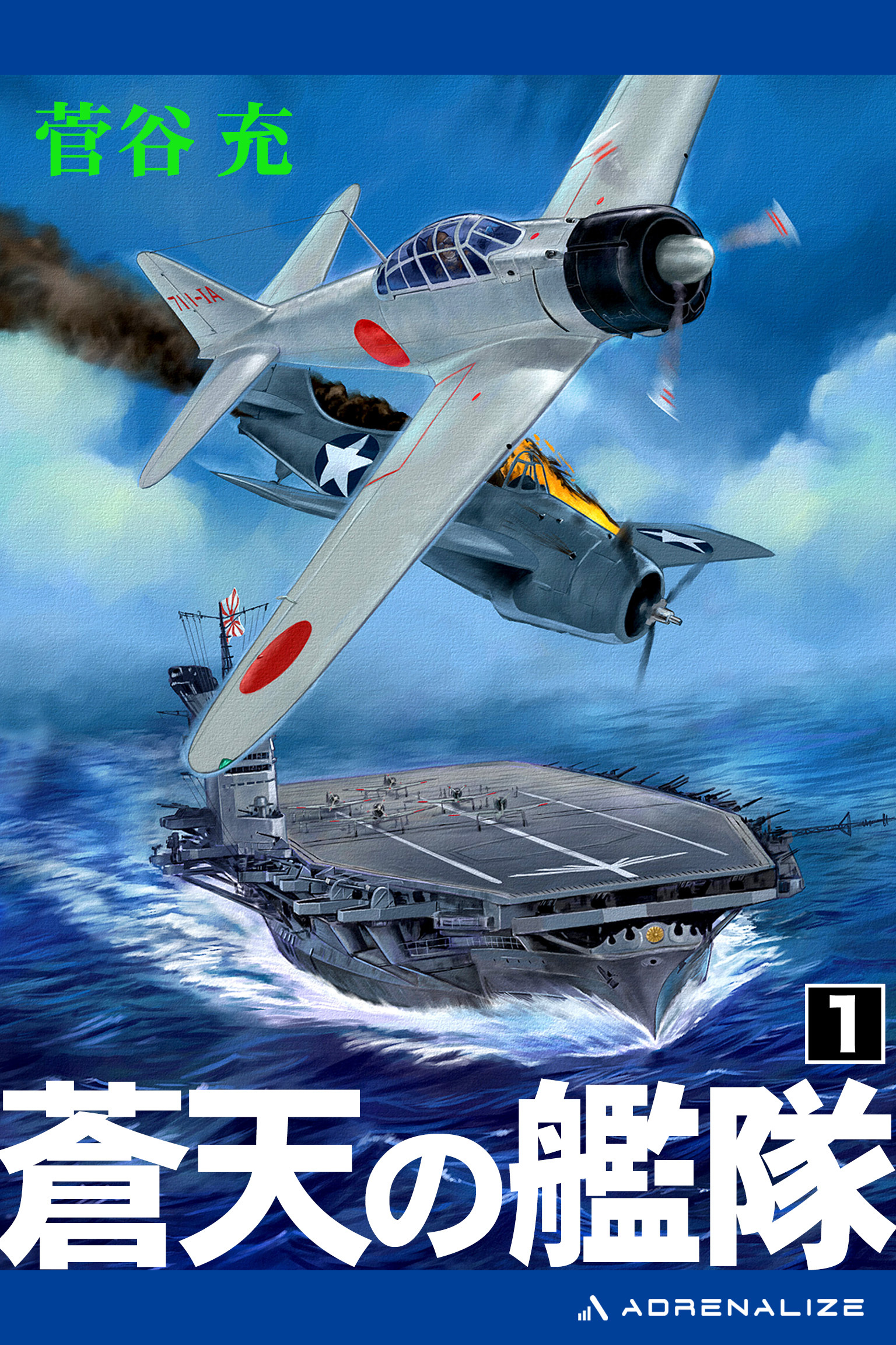 蒼天の艦隊（１）