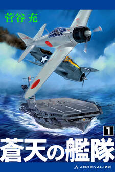 蒼天の艦隊(1)