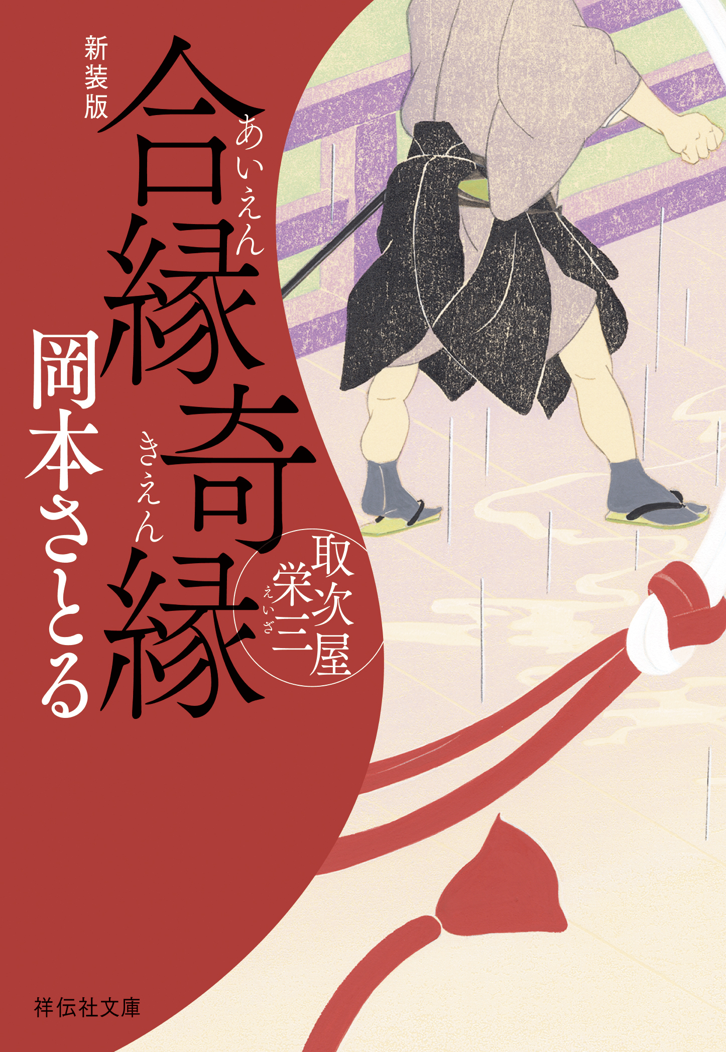 取次屋栄三＜新装版＞