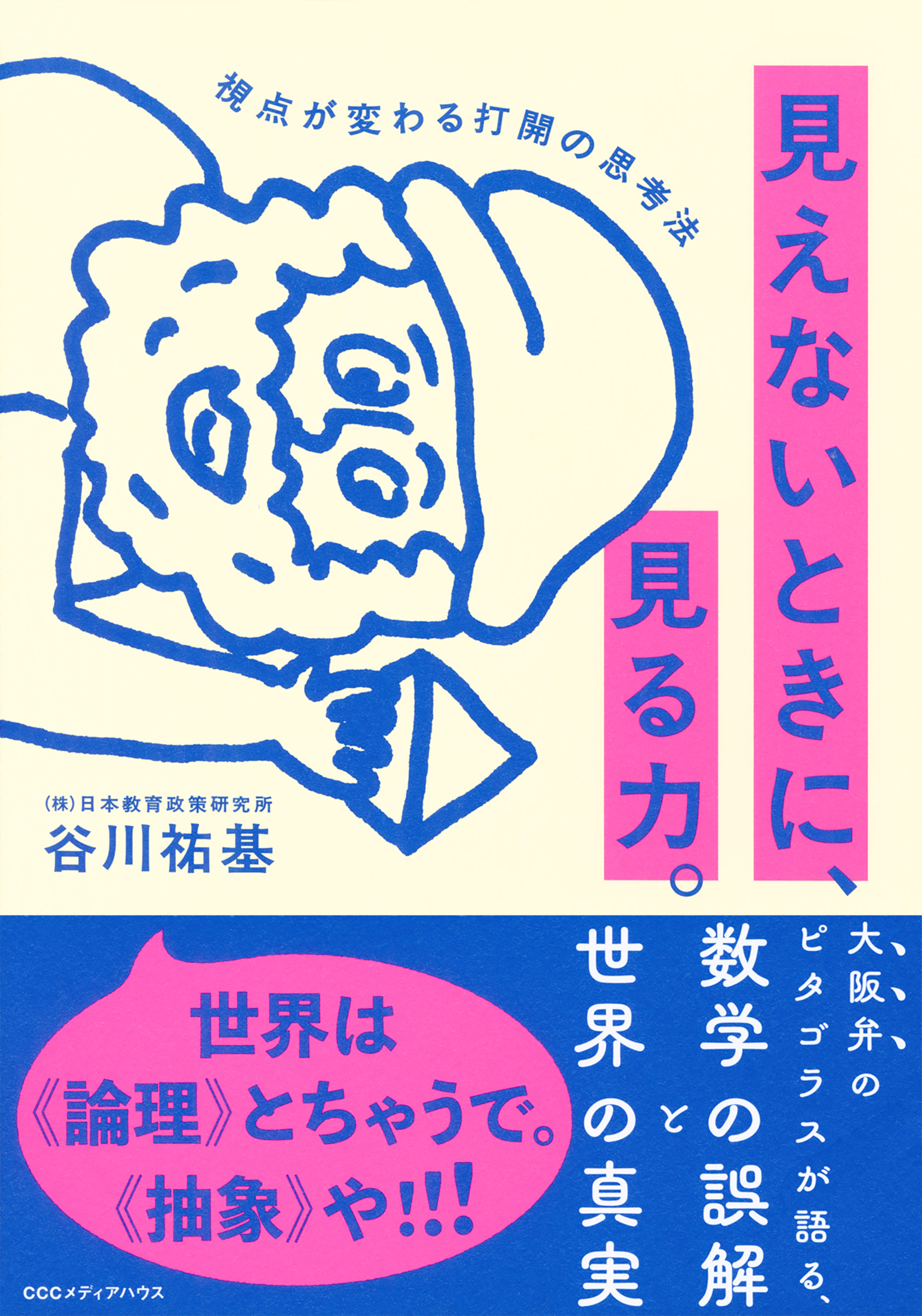 見えないときに、見る力。 視点が変わる打開の思考法