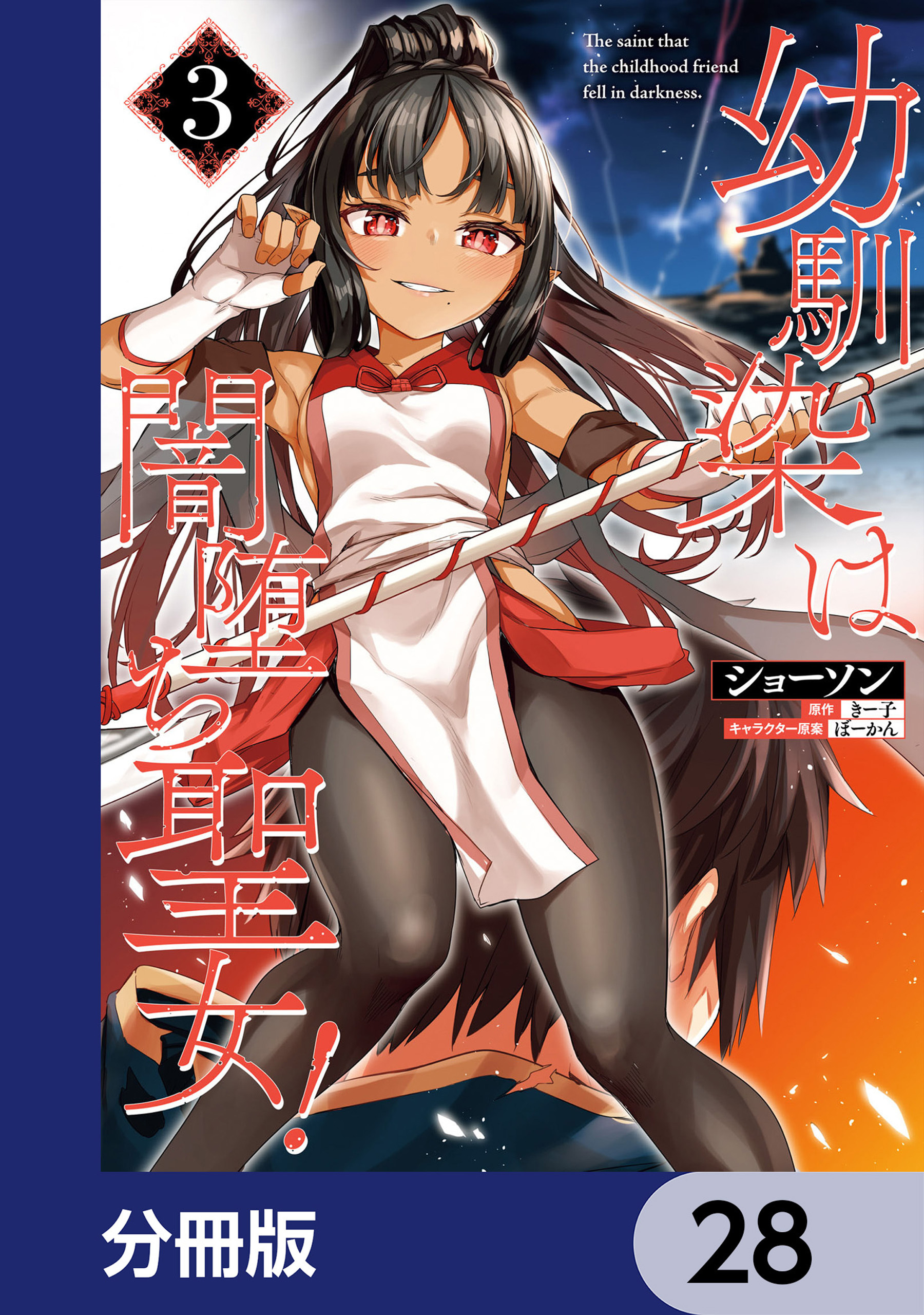 幼馴染は闇堕ち聖女！【分冊版】　28