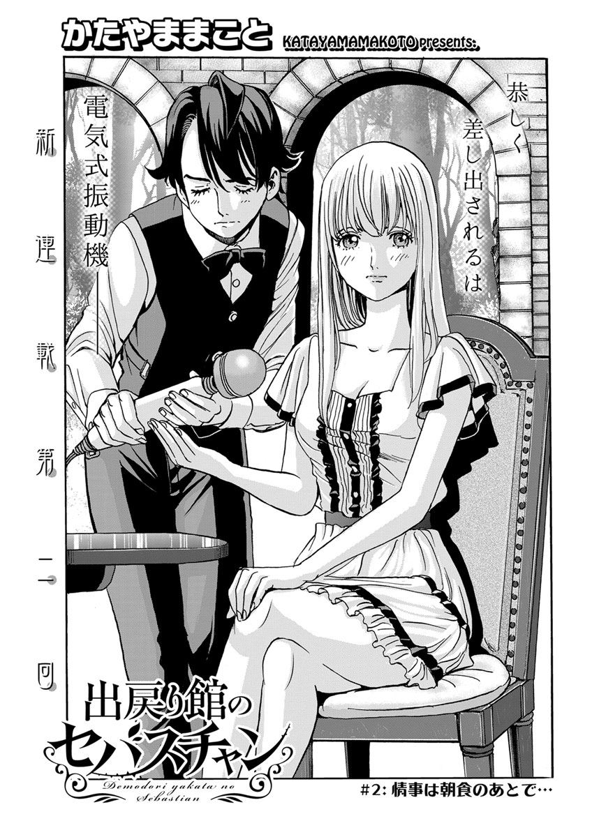 出戻り館のセバスチャン〈連載版〉第2話