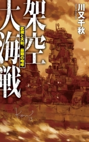 架空大海戦 - 武蔵と大和、最期の咆哮