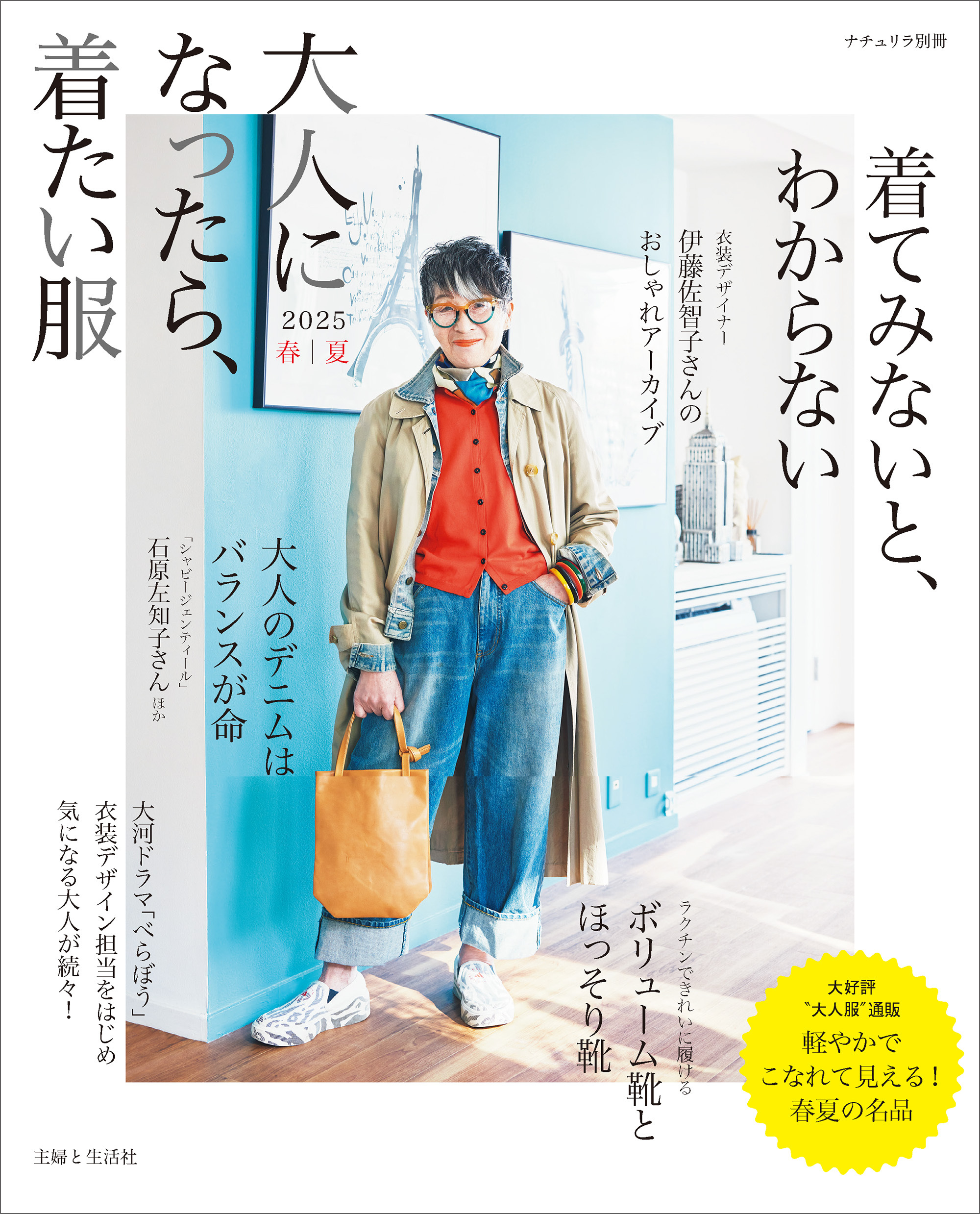 大人になったら、着たい服 2025春夏