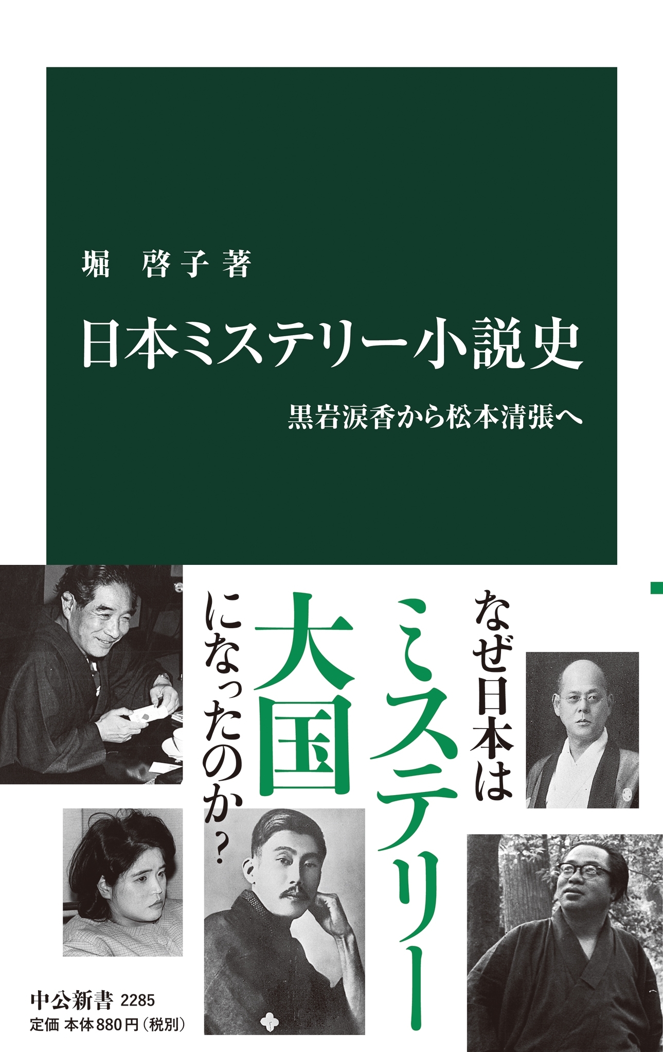 日本ミステリー小説史　黒岩涙香から松本清張へ