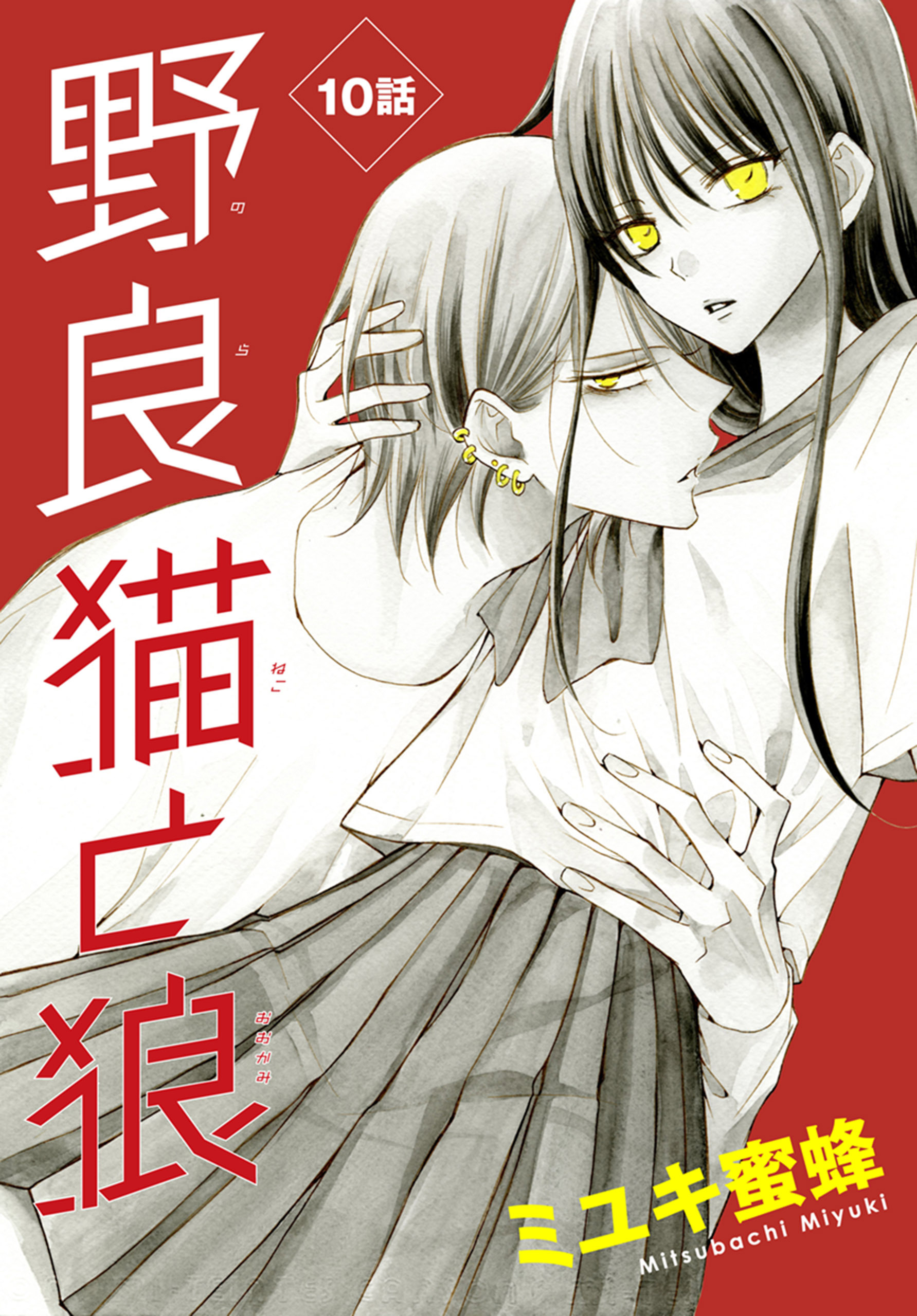 新規登録で全巻50％還元！】野良猫と狼［1話売り］全巻(1-23巻