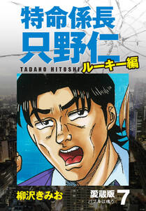 特命係長 只野仁 ルーキー編 愛蔵版 7 バブルは嗤う 無料 試し読みなら Amebaマンガ 旧 読書のお時間です 特命係長 只野仁 ルーキー編 愛蔵版 7 バブルは嗤う 無料 試し読みなら Amebaマンガ 旧 読書のお時間です