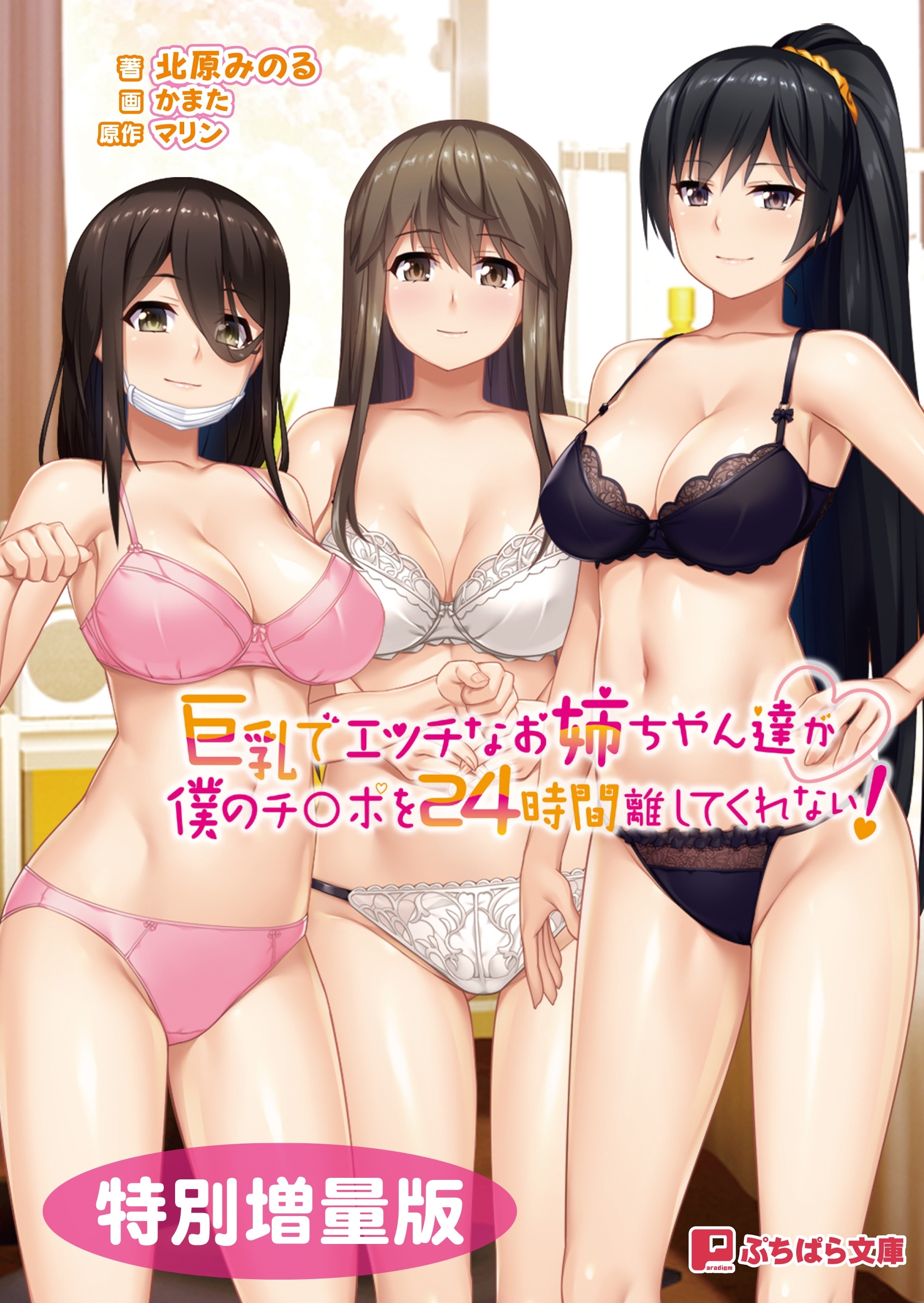 巨乳でエッチなお姉ちゃん達が僕のチ○ポを24時間離してくれない！【電子書籍限定特別増量版】