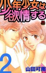 少年少女は欲情する　2