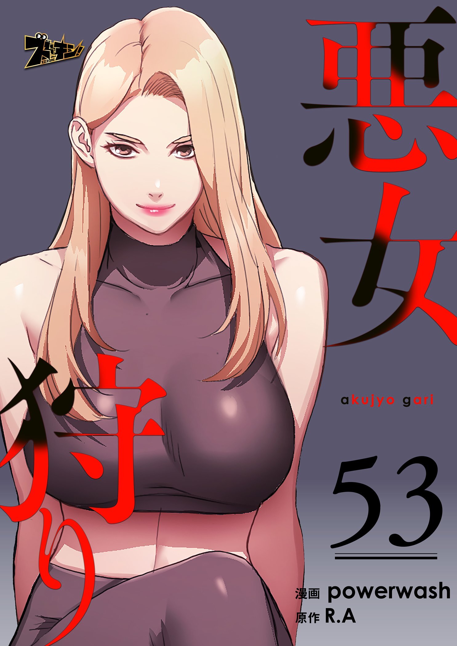 悪女狩り 53