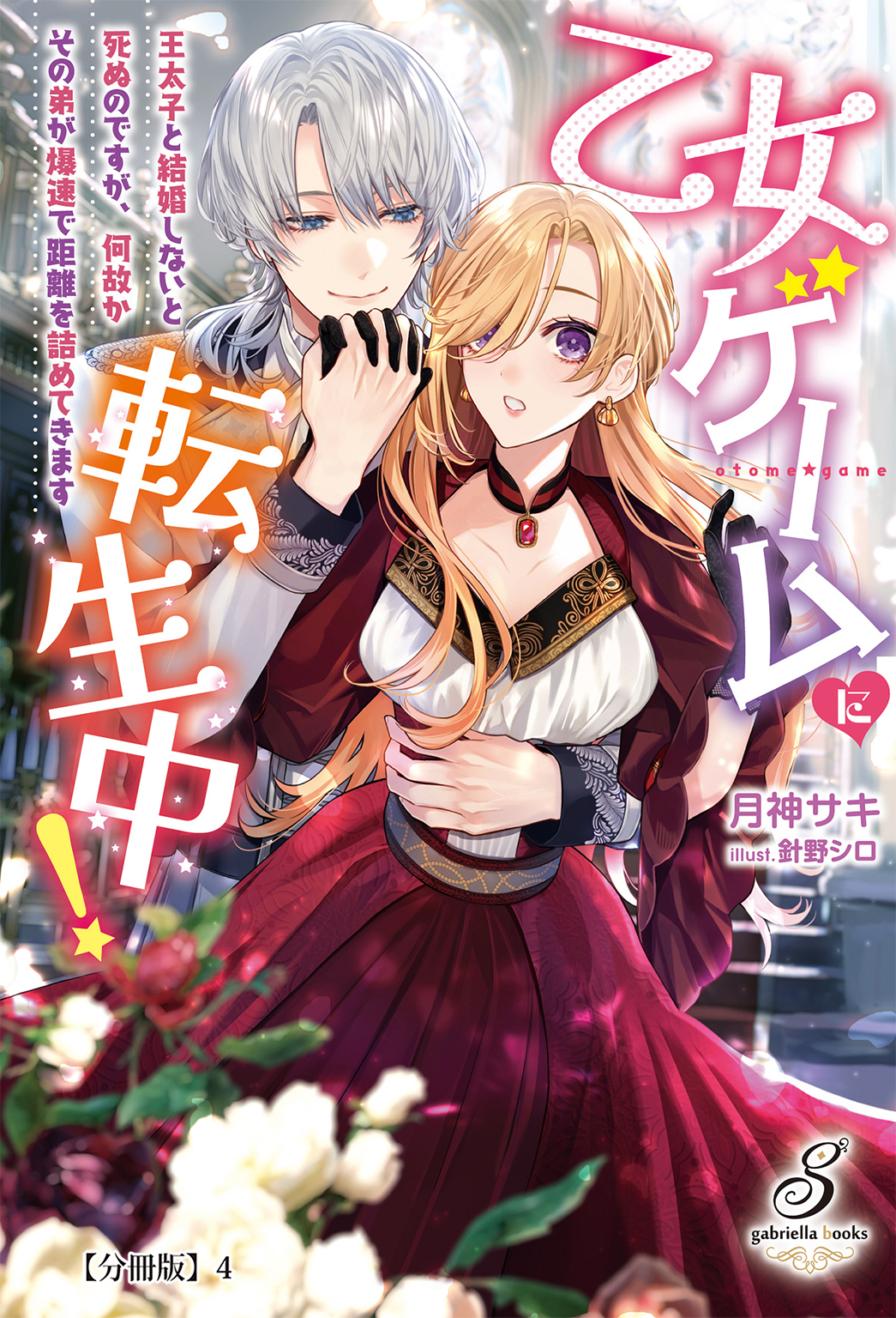 乙女ゲームに転生中！　王太子と結婚しないと死ぬのですが、何故かその弟が爆速で距離を詰めてきます【分冊版】