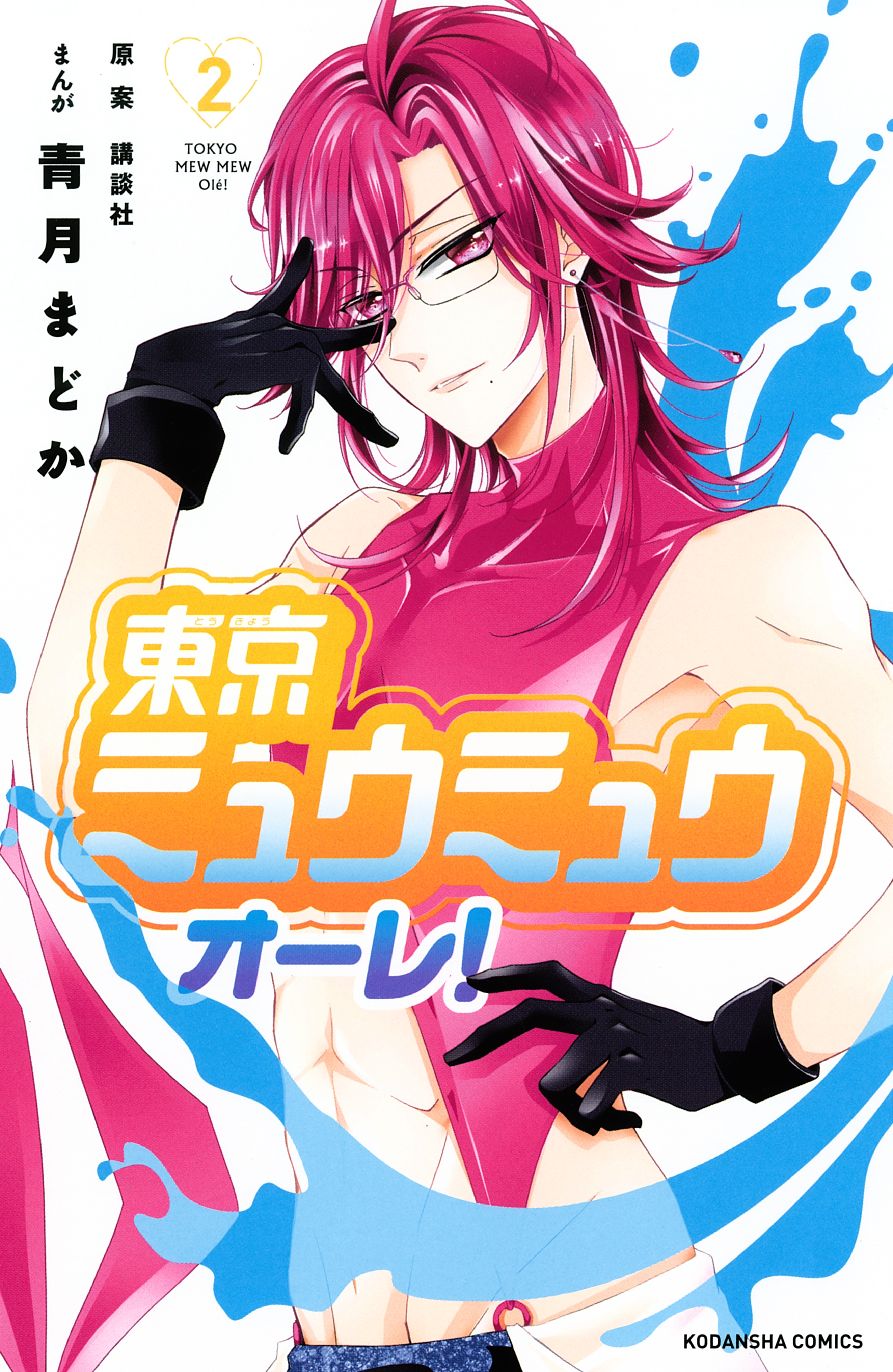 【期間限定　無料お試し版　閲覧期限2026年7月2日】東京ミュウミュウ　オーレ！（２）