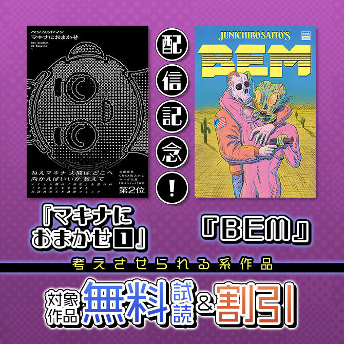 『マキナにおまかせ (1)』『BEM』配信記念!考えさせられる系作品、最大50%オフ!