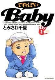てやんでいBaby ： 1