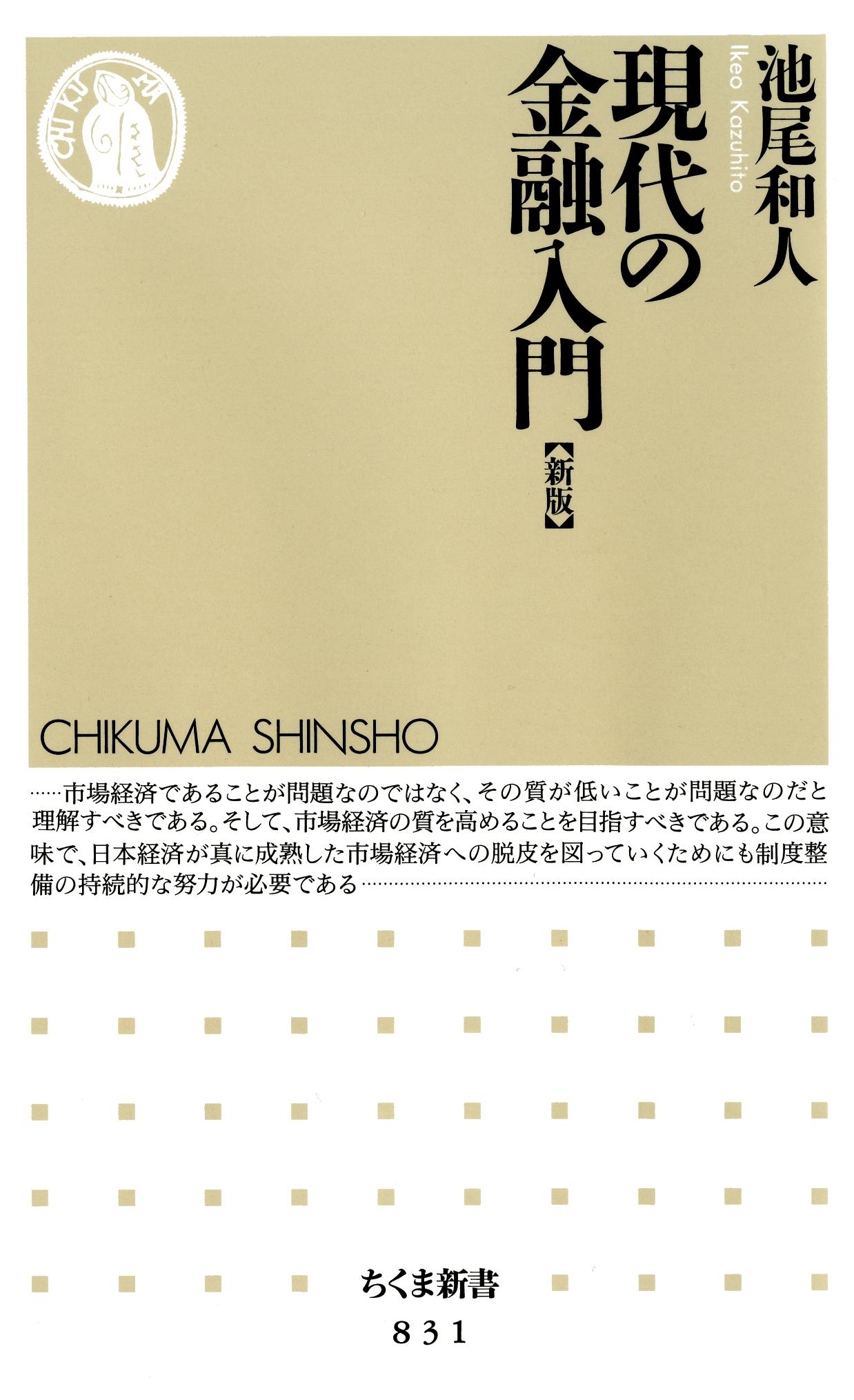 現代の金融入門 [新版]