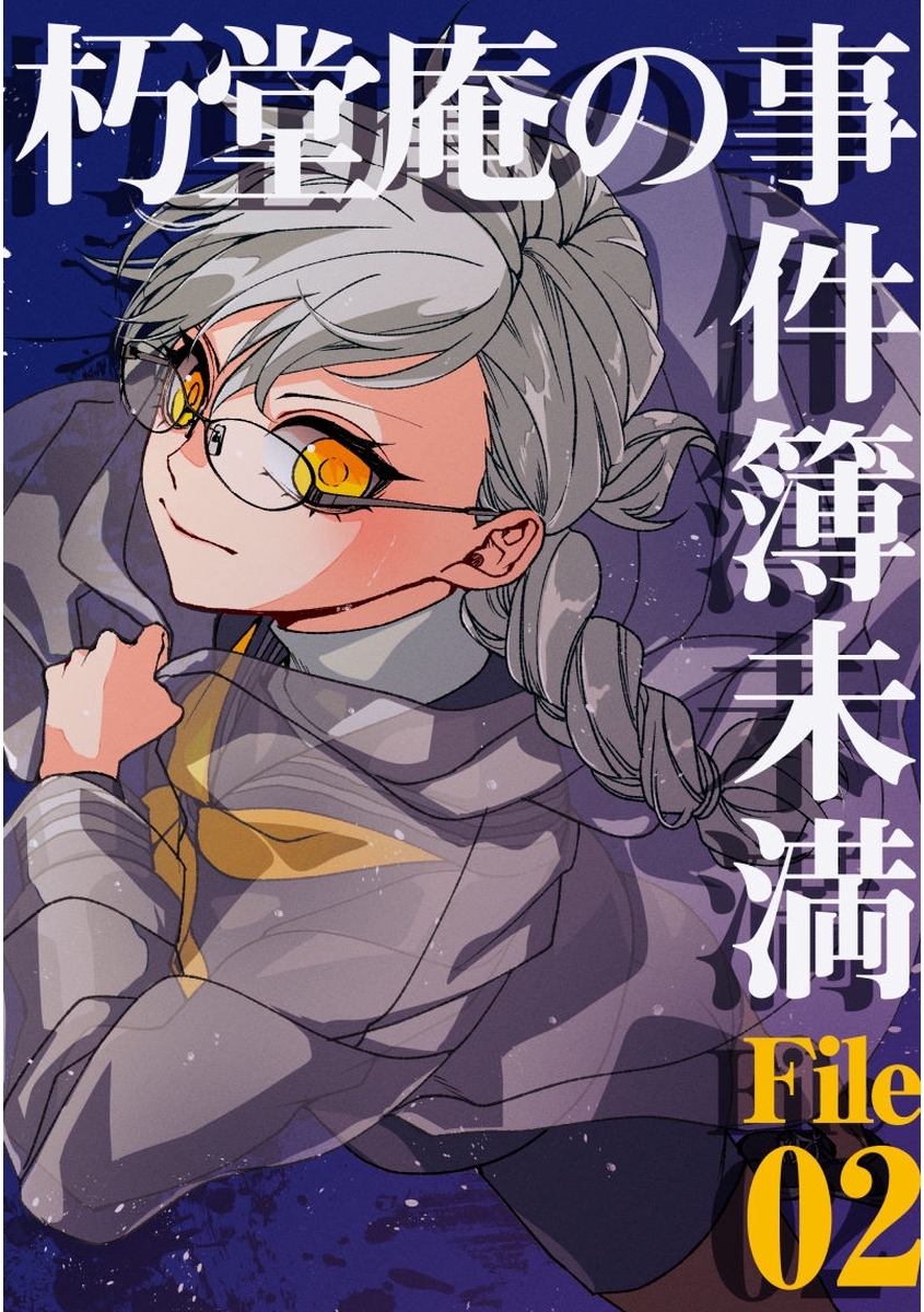 朽堂庵の事件簿未満 vol.3 朽堂庵の事件簿未満File02【03】