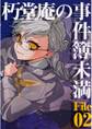 朽堂庵の事件簿未満 vol.3 朽堂庵の事件簿未満File02【03】