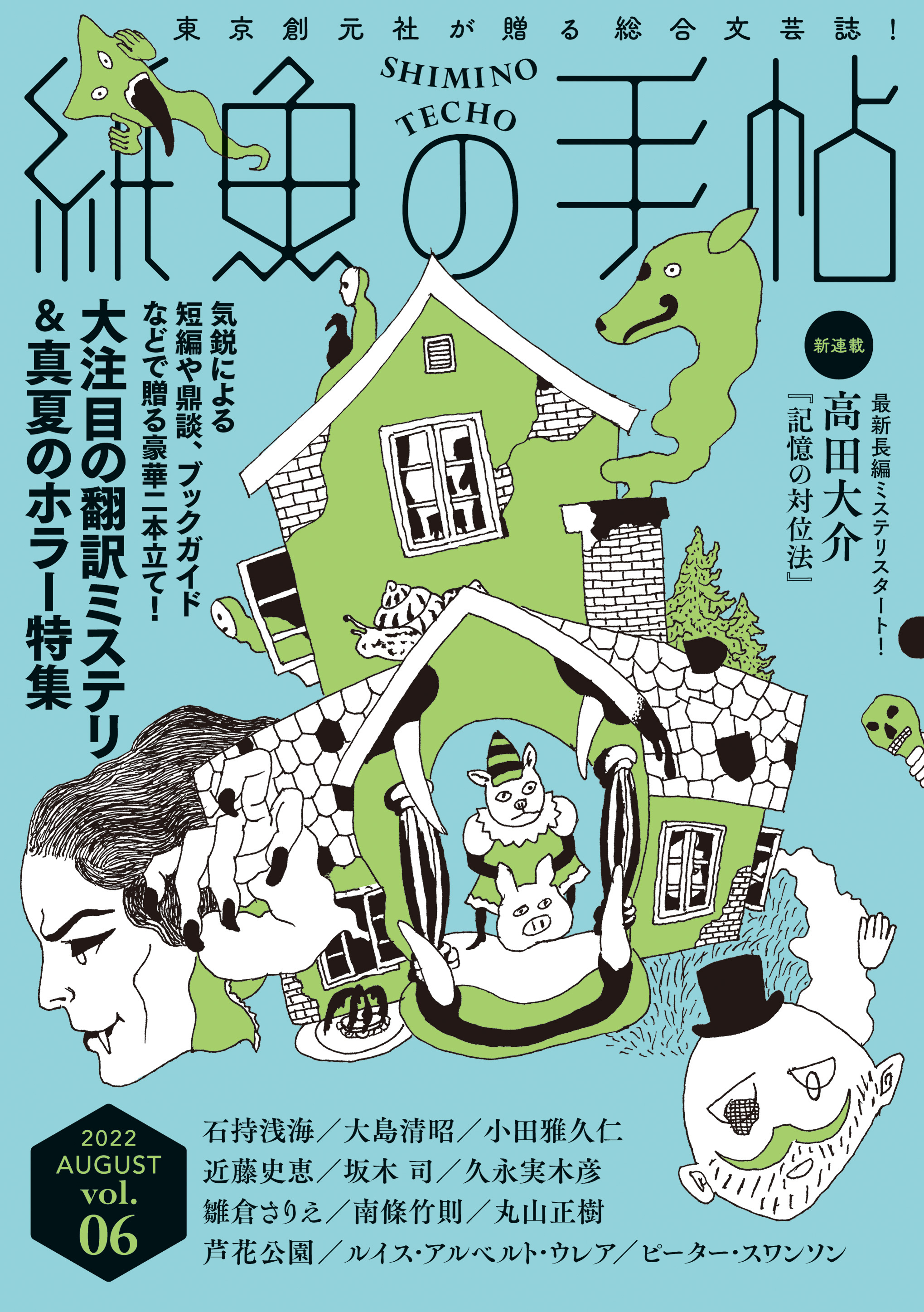 紙魚の手帖Ｖｏｌ．０６