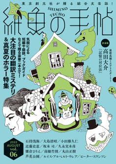 紙魚の手帖Vol.06