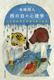 雨の日の心理学 こころのケアがはじまったら