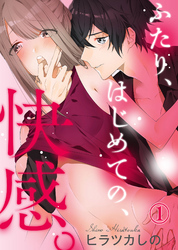 ふたり、はじめての、快感。(1)