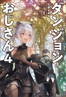 「ダンジョンおじさん」シリーズ