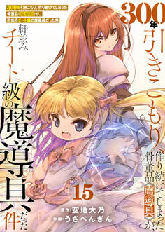 【特装版】300年引きこもり、作り続けてしまった骨董品《魔導具》が、軒並みチート級の魔導具だった件(15)