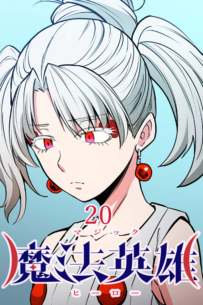魔法英雄【タテヨミ】第20話