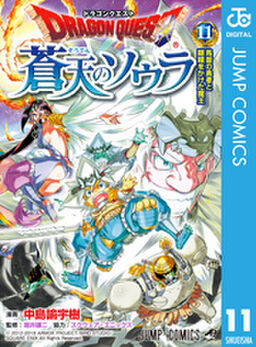 ドラゴンクエスト 蒼天のソウラ 11 Amebaマンガ 旧 読書のお時間です