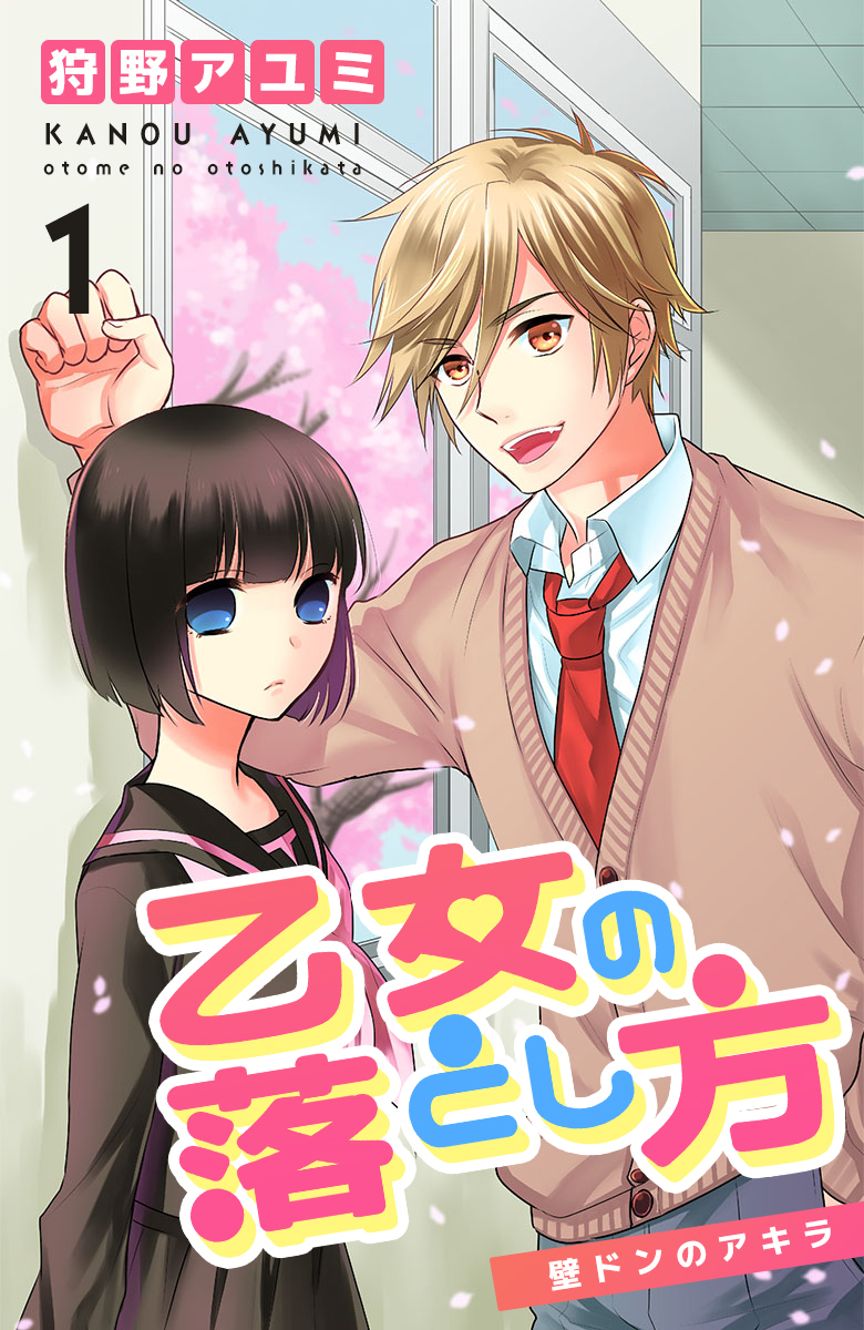 【期間限定　無料お試し版】乙女の落とし方 ① 壁ドンのアキラ