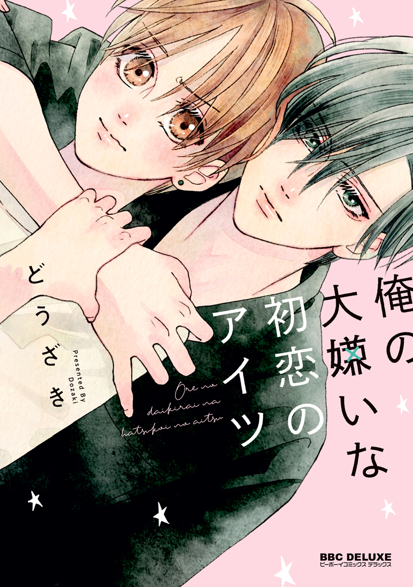 【期間限定　試し読み増量版　閲覧期限2026年2月25日】俺の大嫌いな初恋のアイツ【電子限定かきおろし付】