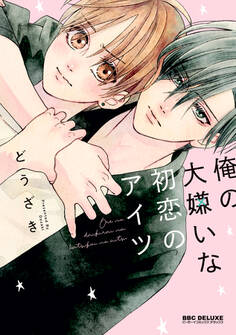 【期間限定 試し読み増量版 閲覧期限2026年2月25日】俺の大嫌いな初恋のアイツ【電子限定かきおろし付】