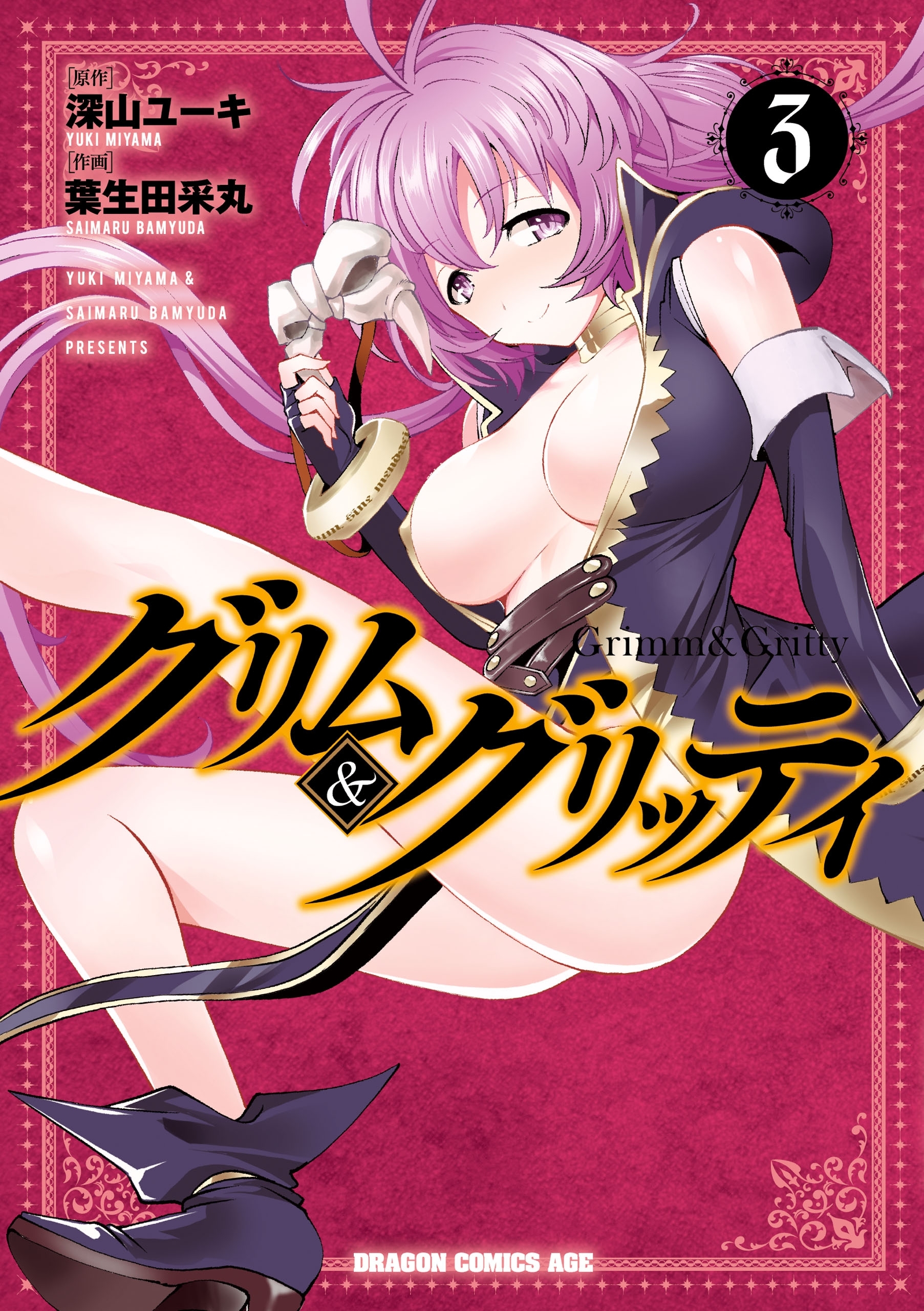 グリム＆グリッティ(3)