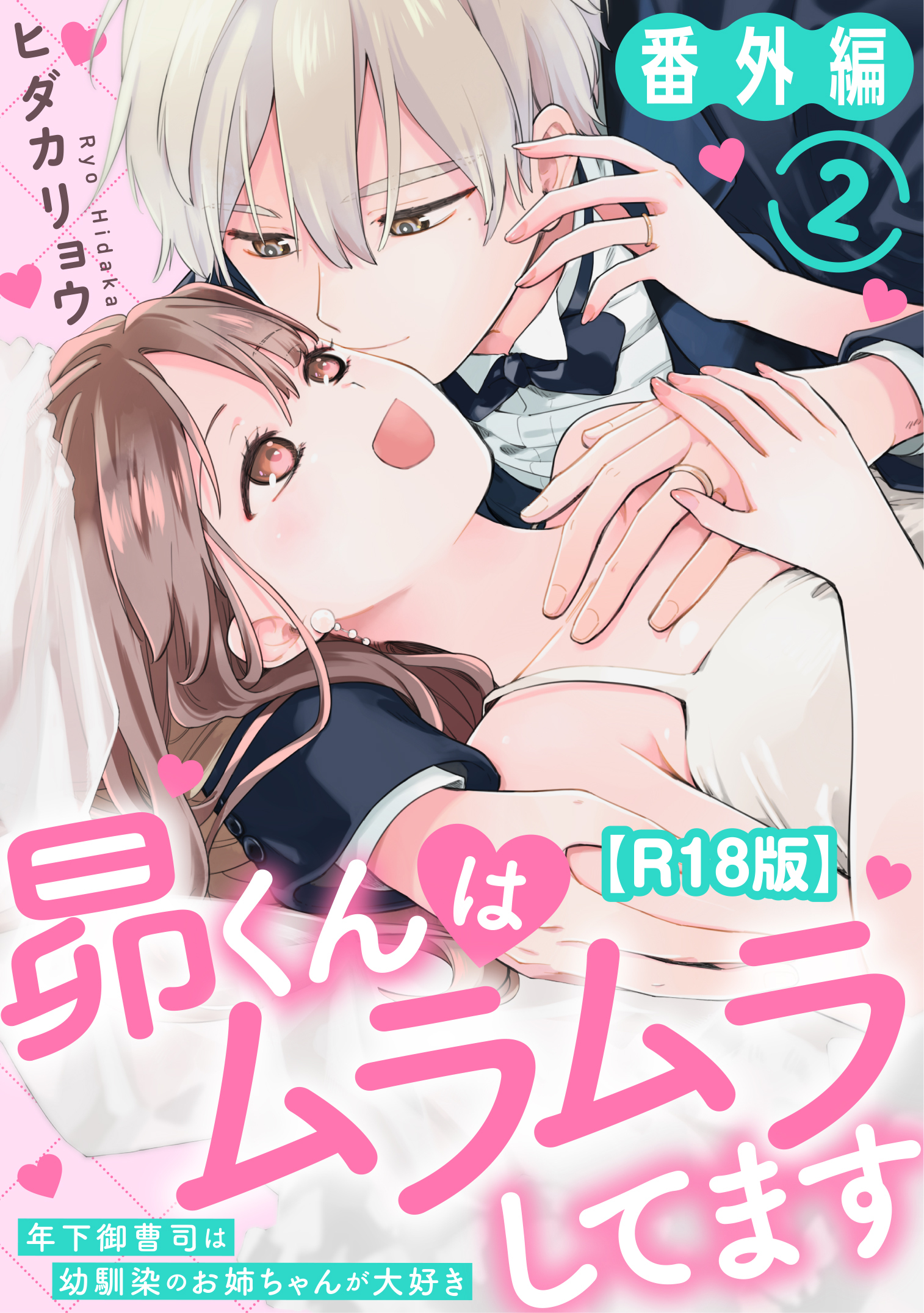 昴くんはムラムラしてます 年下御曹司は幼馴染のお姉ちゃんが大好き 番外編2【R18版】