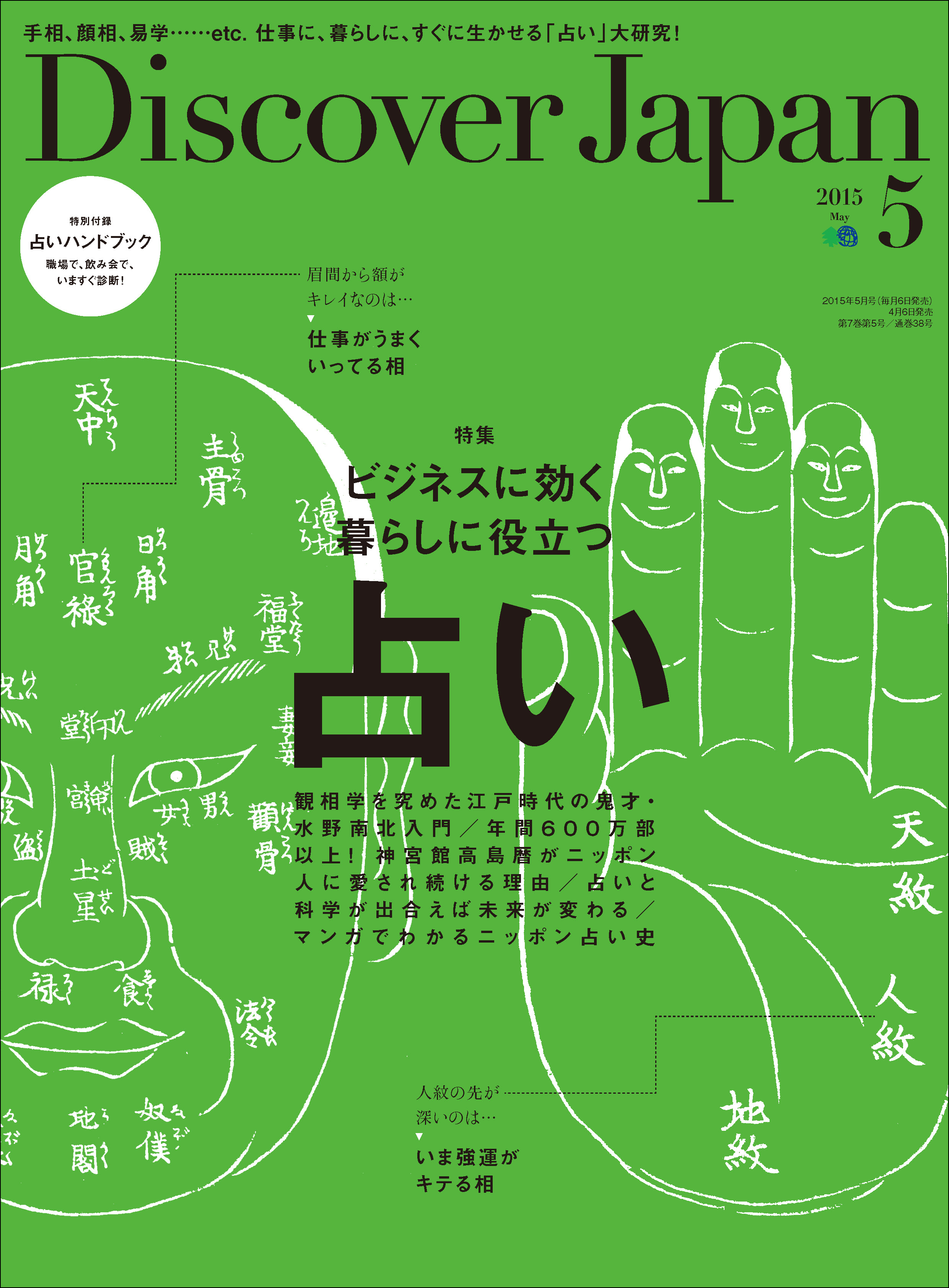 Discover Japan 2015年5月号「ビジネスに効く暮らしに役立つ占い」