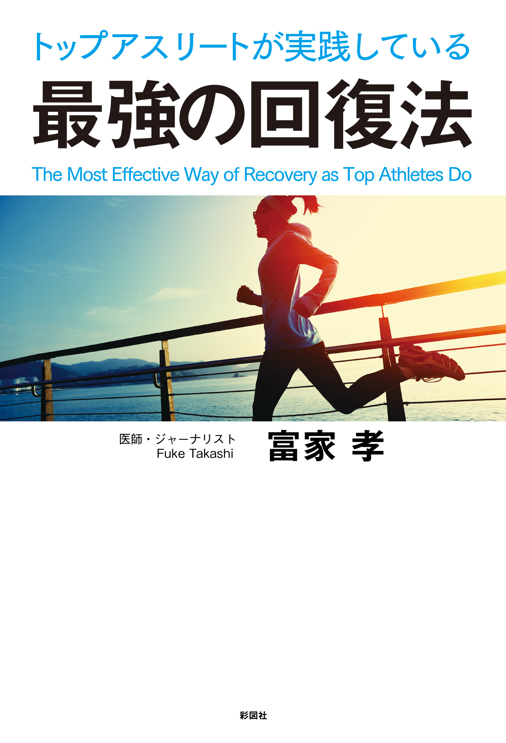 トップアスリートが実践している最強の回復法
