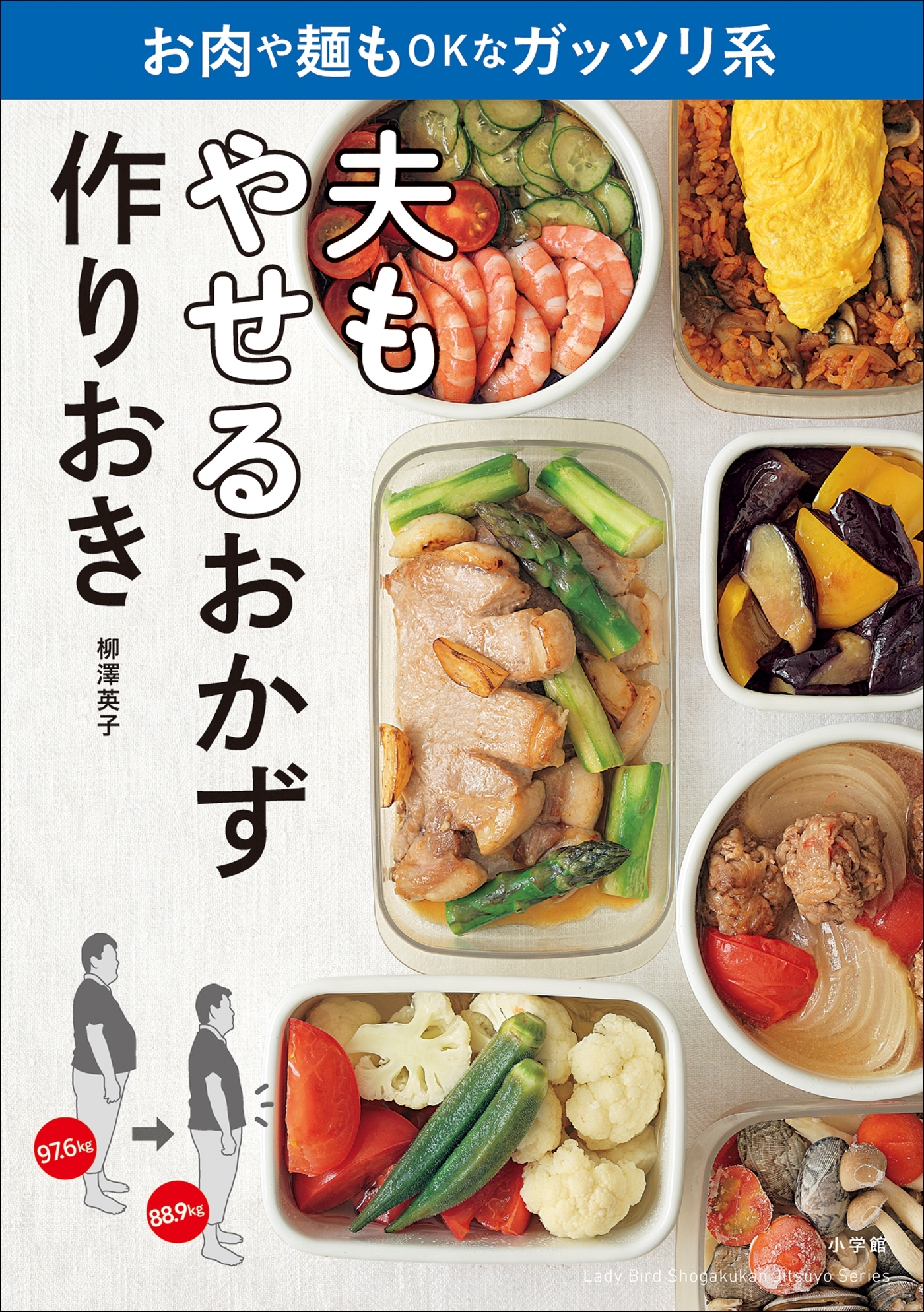 やせるおかず 作りおき 著者50代、1年で26キロ減、リバウンドなし