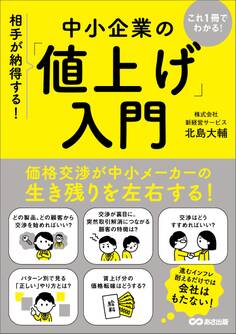 これ1冊でわかる!相手が納得する!中小企業の「値上げ」入門