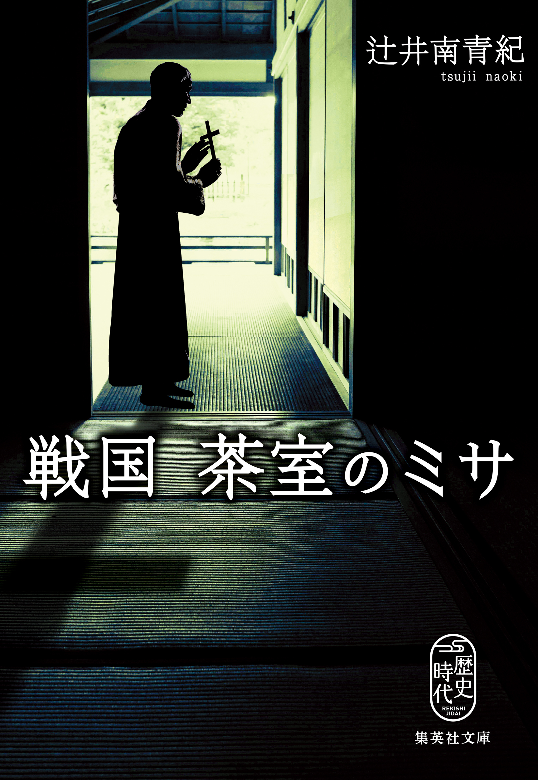 戦国　茶室のミサ