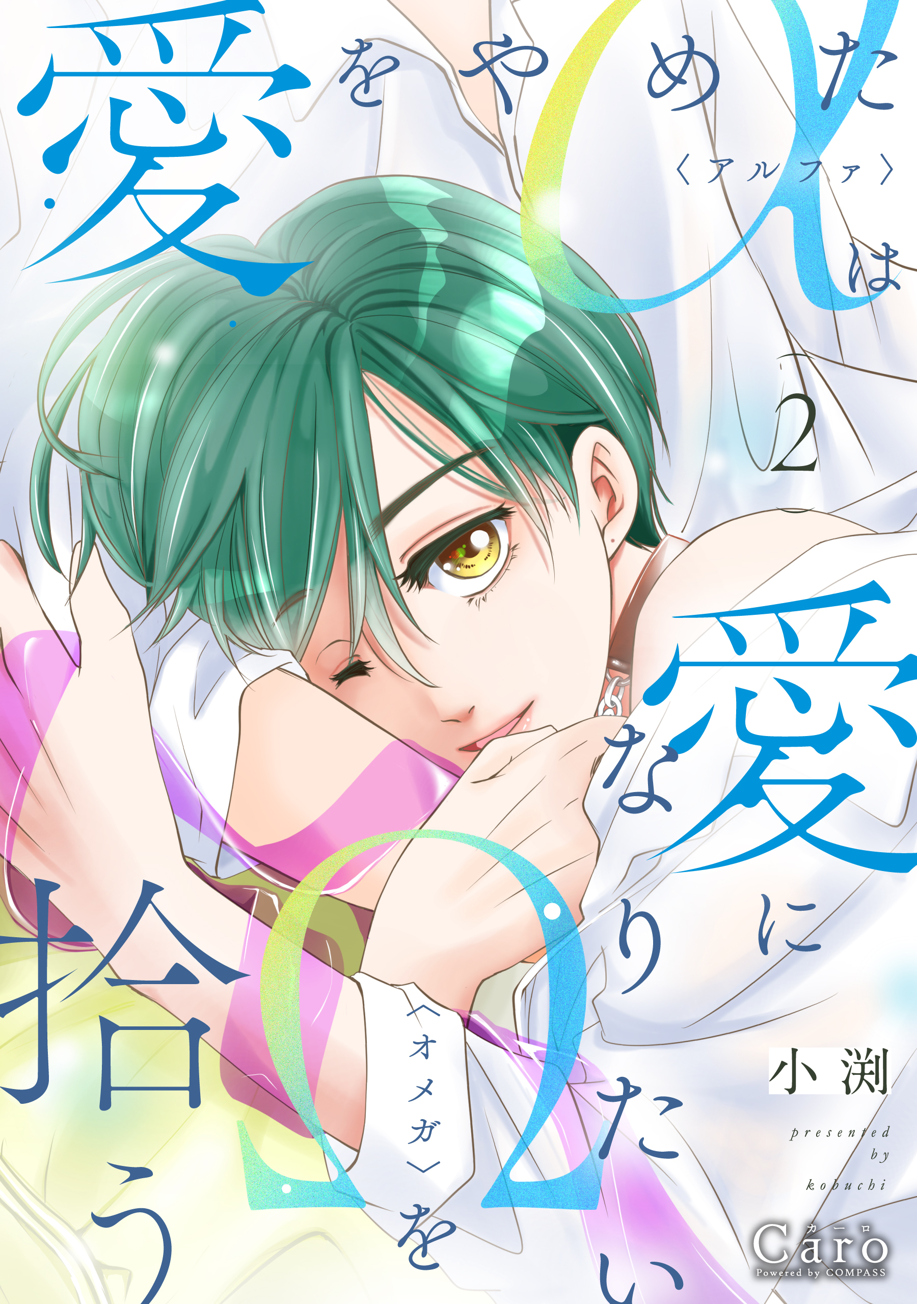 愛をやめたαは愛になりたいΩを拾う