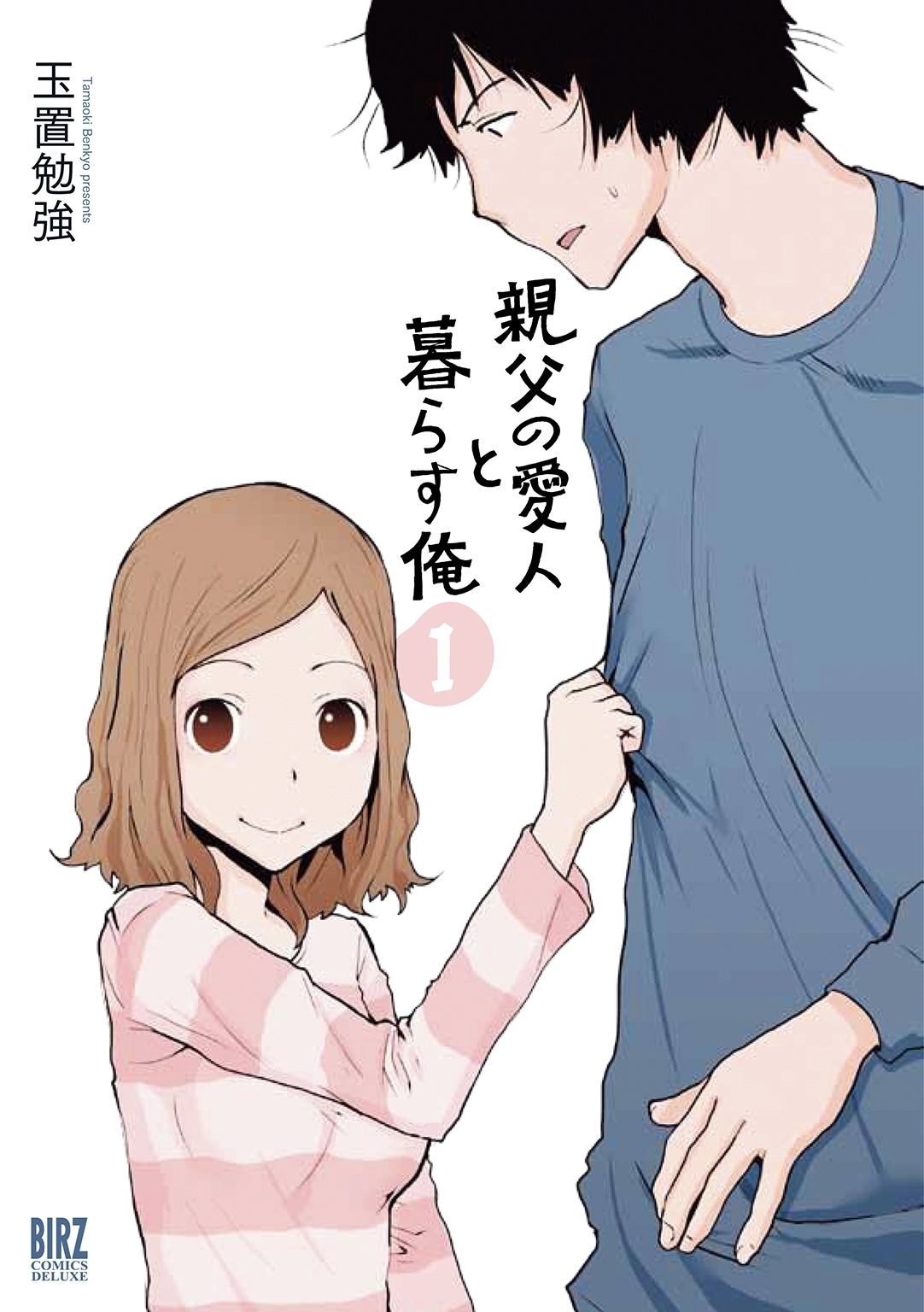 親父の愛人と暮らす俺（１）