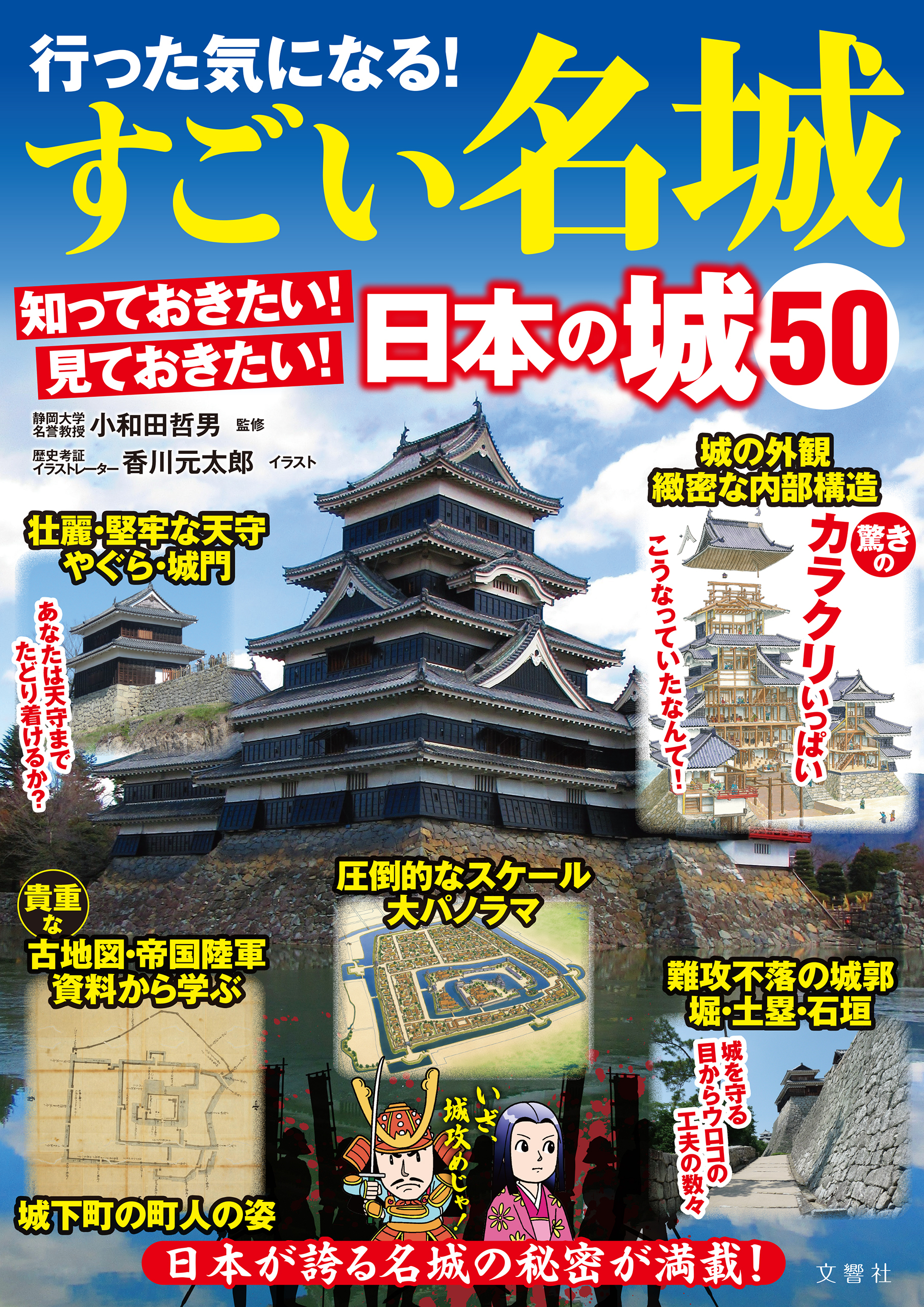 行った気になる！すごい名城　知っておきたい！見ておきたい！日本の城50